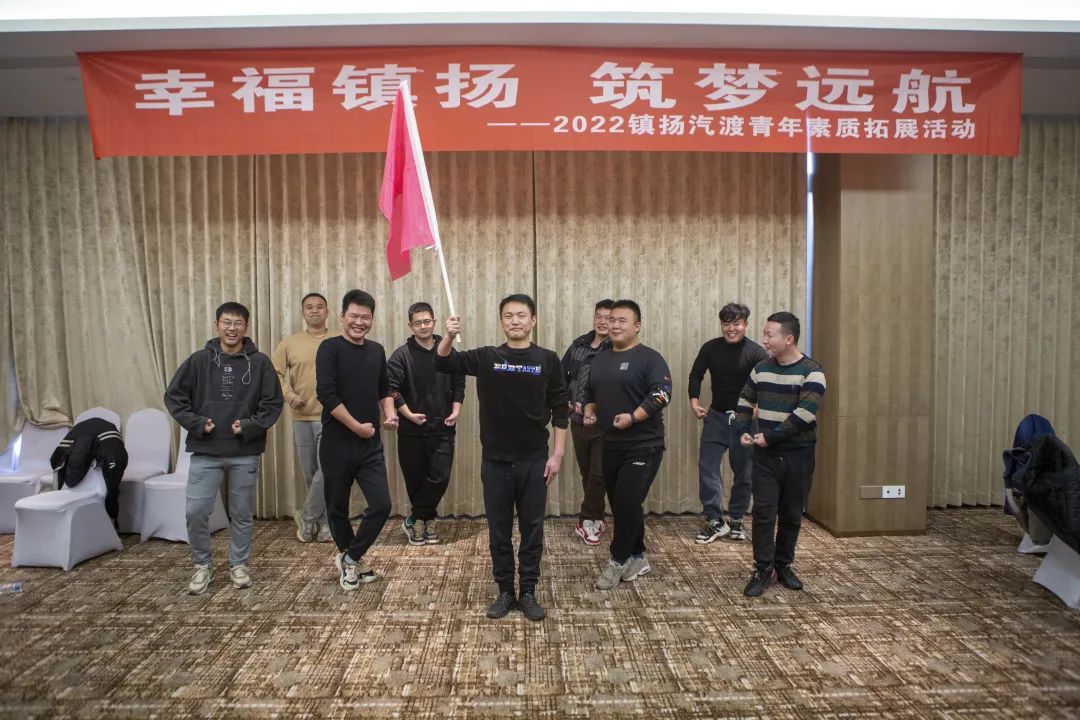 幸福鎮(zhèn)揚 筑夢遠航 ——2022年鎮(zhèn)揚汽渡青年素質(zhì)拓展活動順利開展